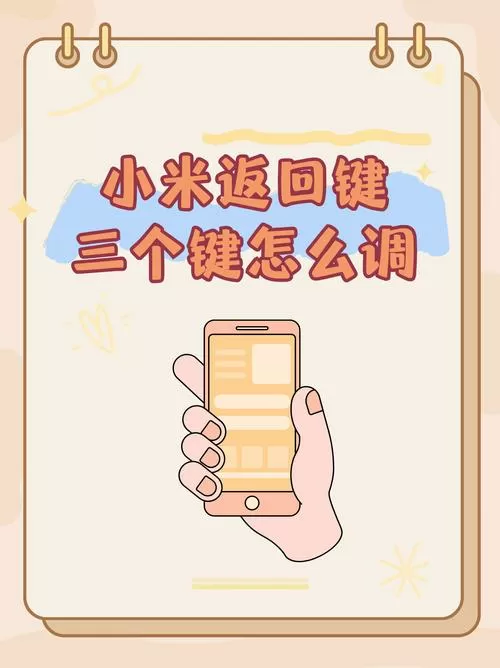 小米返回键三个键怎么调图标