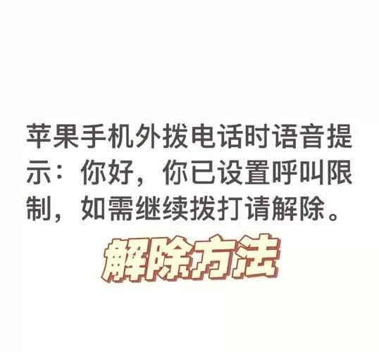 电话被限制了怎么解除