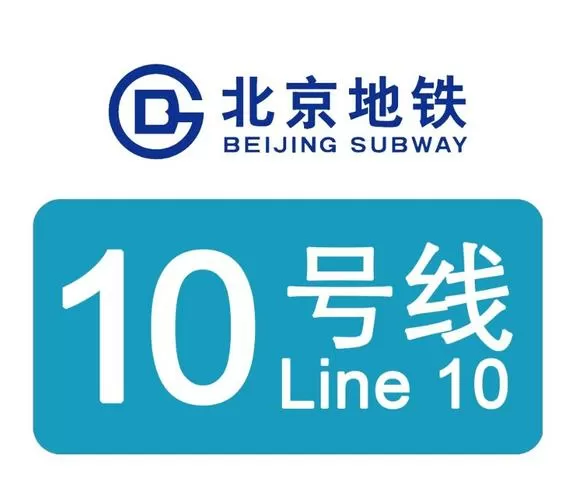 北京十号线全程站名图标