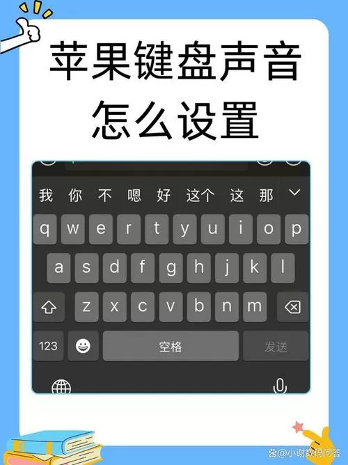 苹果手机微信键盘声音怎么开启