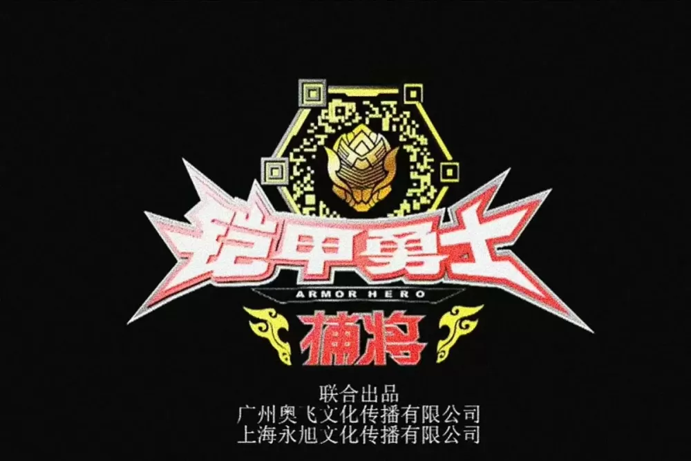 铠甲勇士捕将正版手游