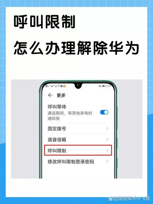 呼出被固定号限制是怎么回事华为