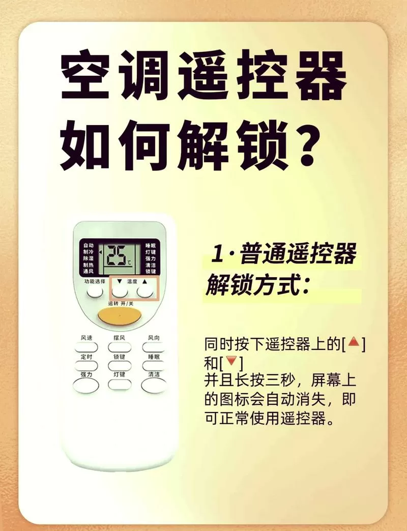 海信空调遥控器怎样解锁
