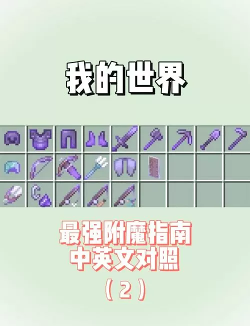 我的世界手机版最佳附魔图标