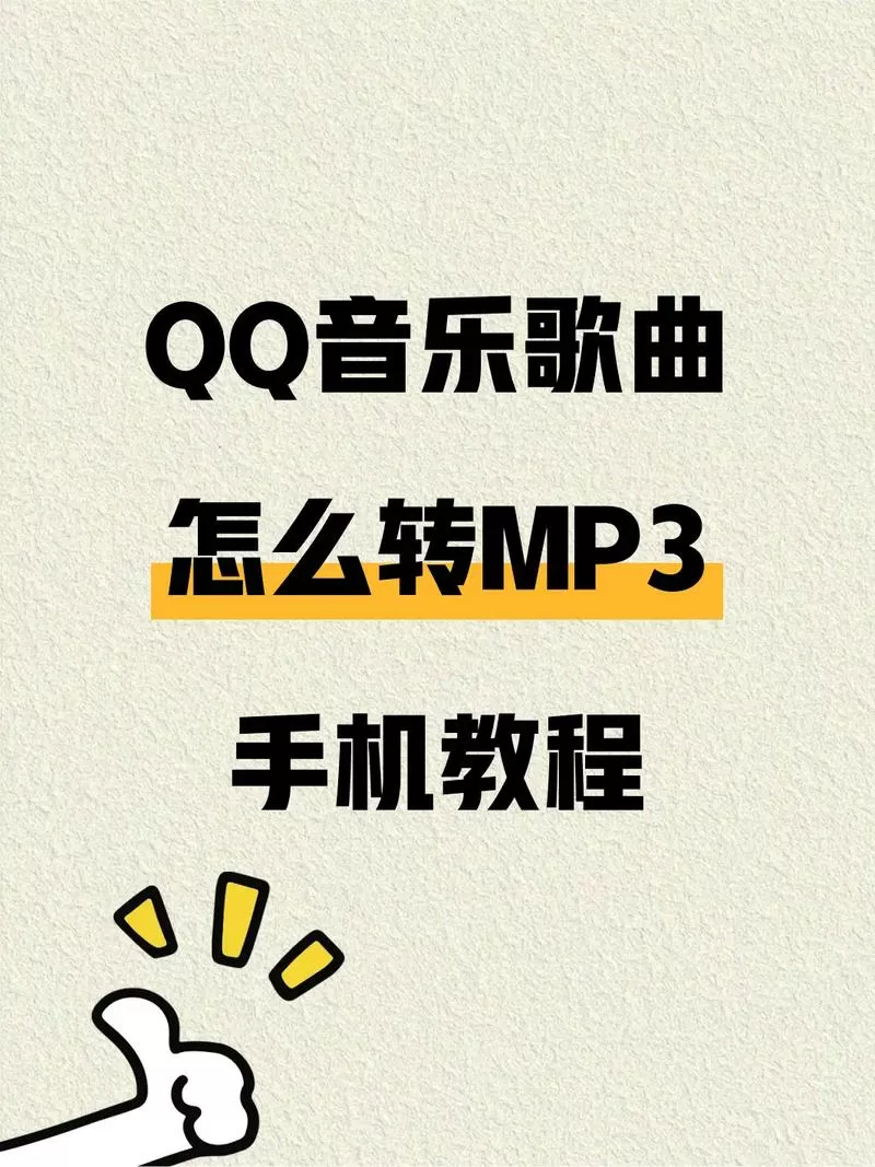 qq音乐怎么转换成音频文件图标