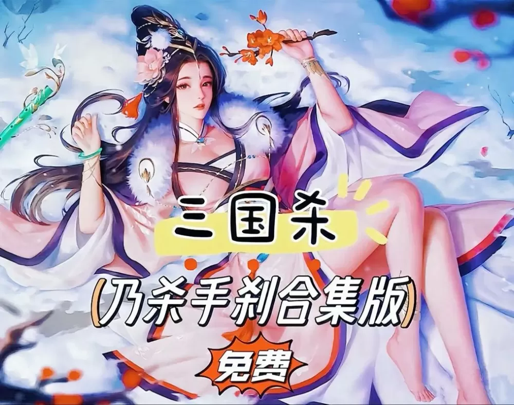 三国杀无名杀奶杀裸杀