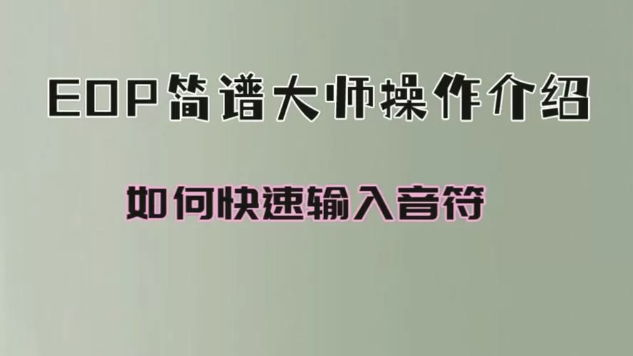 eop简谱大师图标