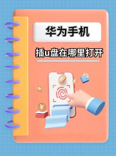 华为手机怎么打开u盘图标