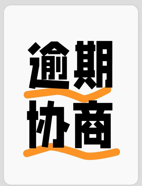 贷款逾期协商不同意怎么办