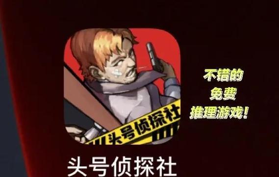 头号侦探社1—5攻略全部答案图标