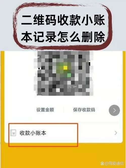 怎么删除微信收款码小账本的记录