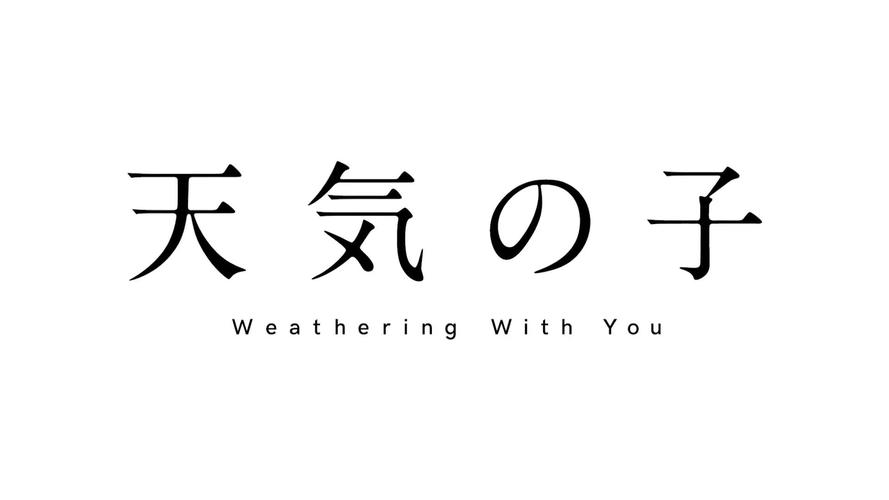 天气之子完整版下载