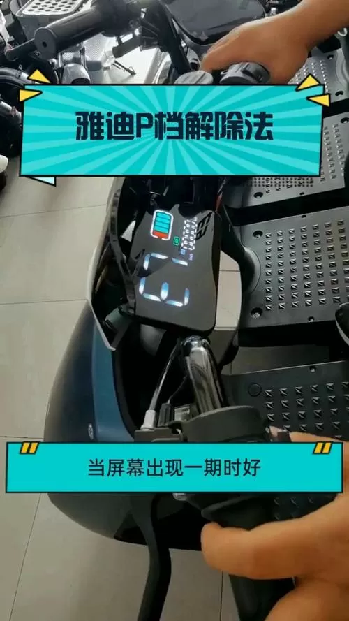 雅迪如何取消p档模式图标