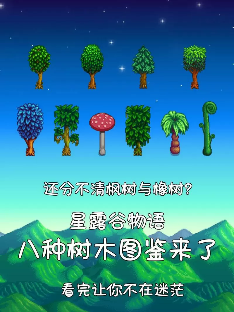 星露谷物语所有树