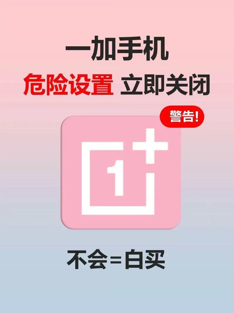 一加高危风险软件禁止安装怎么办图标