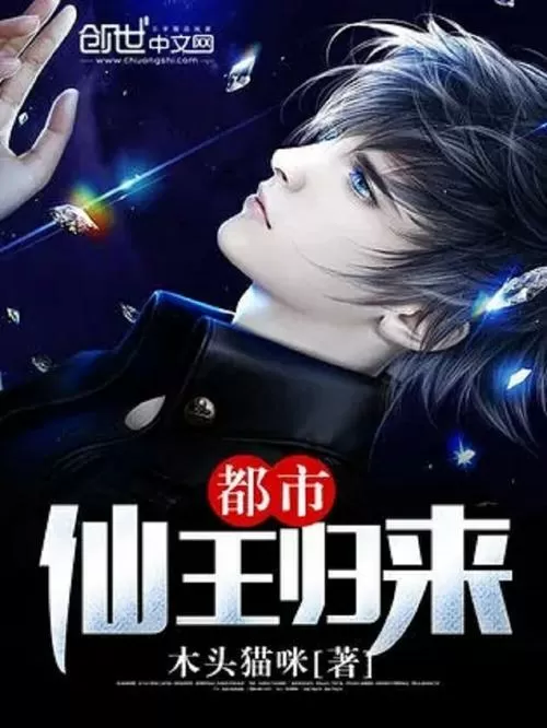 都市仙王 小说图标