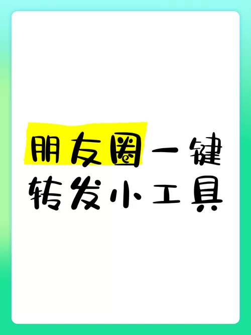 朋友圈一键转发神器