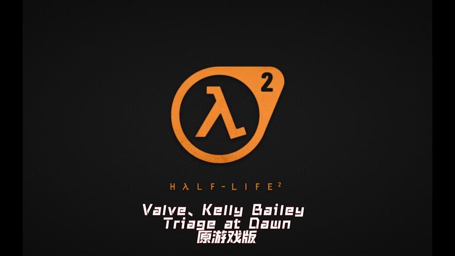 半条命二正版下载