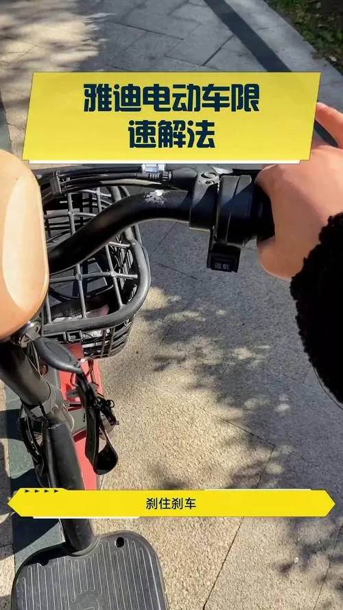 雅迪解除车速限制视频图标