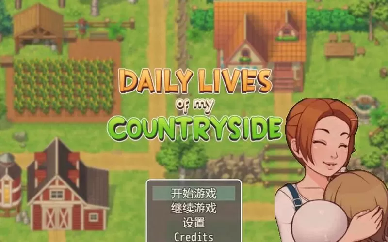 我的乡村日常生活游戏