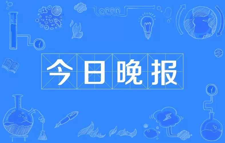 今天晚报3d
