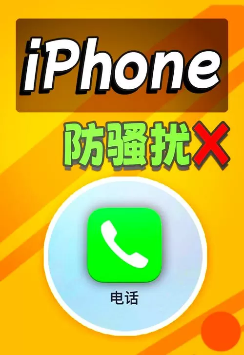 iphone自动拦截骚扰电话app图标