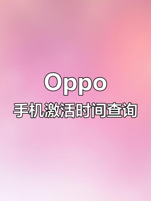 OPPO手机激活查询图标
