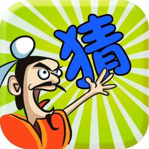 趣味猜成语笑死人的成语图标