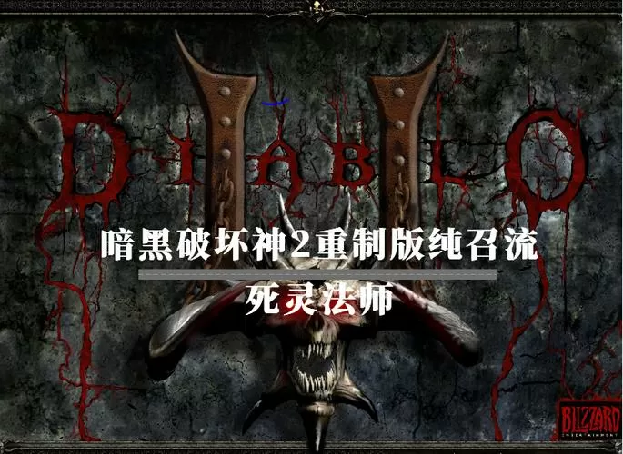 暗黑2死灵法师哪个流派好玩