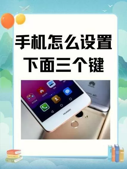 手机下边的三个按键怎么设置图标