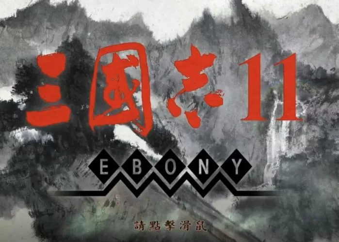 win10玩三国志11进不去图标