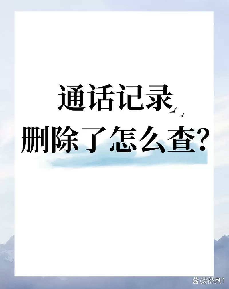 从运营商删除通话记录