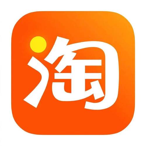 淘宝极速版和淘宝一样吗图标