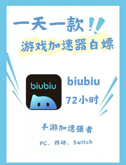 biubiu手游加速器