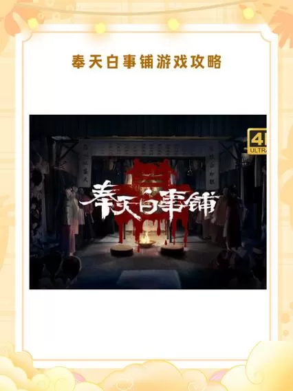 奉天白事铺图文攻略大全图标