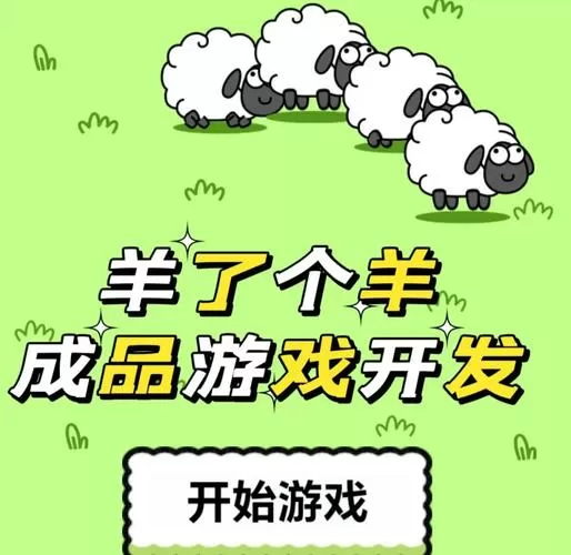 羊了个羊网页版游戏
