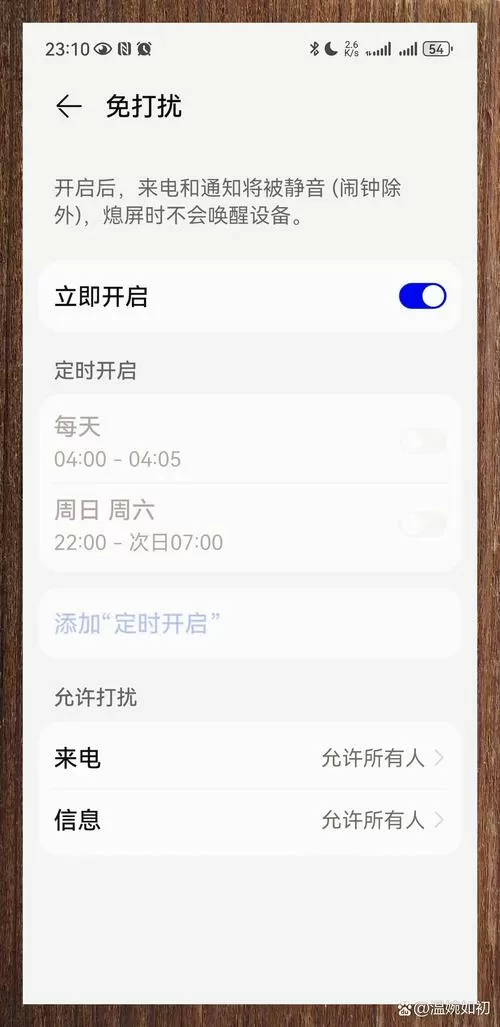 华为手机关闭免打扰模式