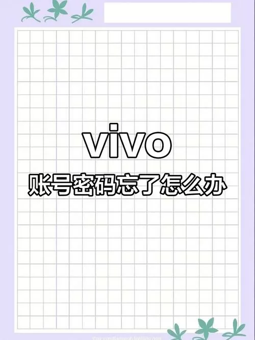 vivo账号忘了怎么办