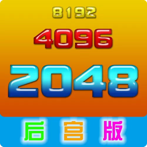 2048后宫版红