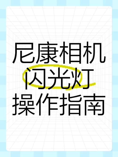 闪光灯频闪怎么设置图标