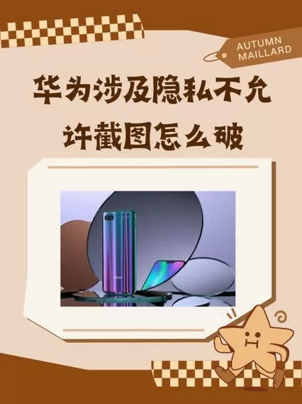 华为手机涉及隐私无法截屏怎么办图标