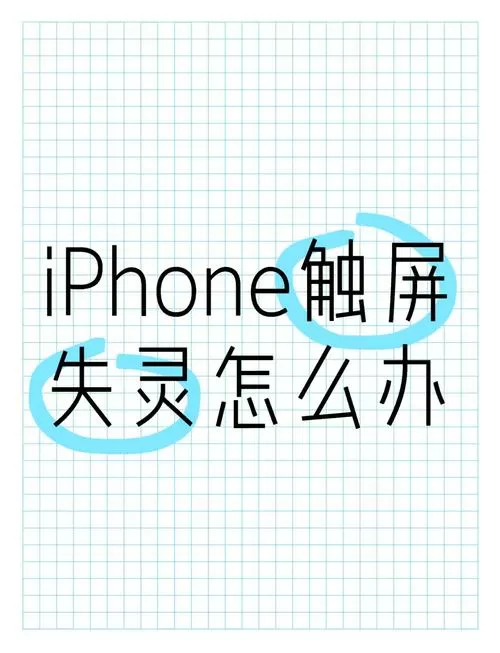 手机触屏有一块区域失灵怎么办图标