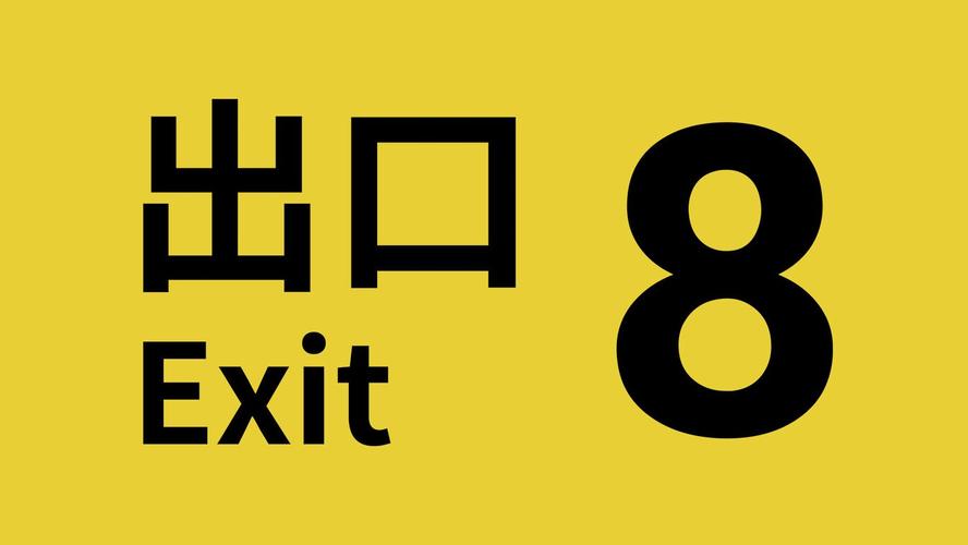 8号出口手机版怎么下载图标