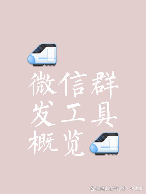 微信群发工具
