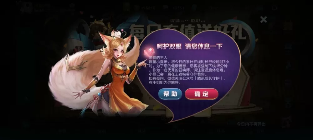 王者在线多久会提示休息图标