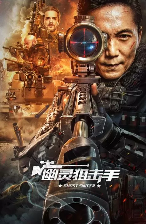 幽灵狙击