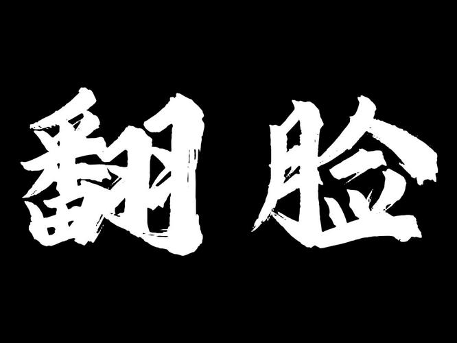 角色翻面是什么意思