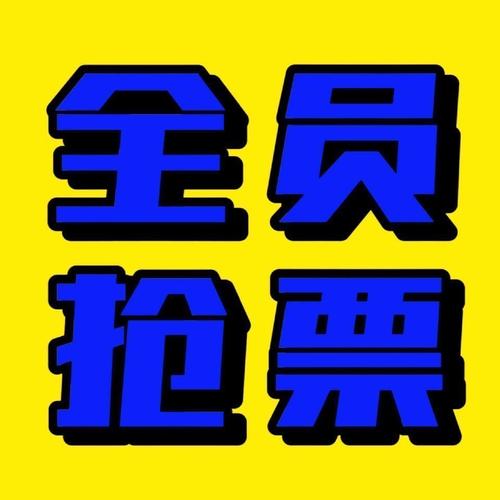 多个软件抢票有冲突吗图标