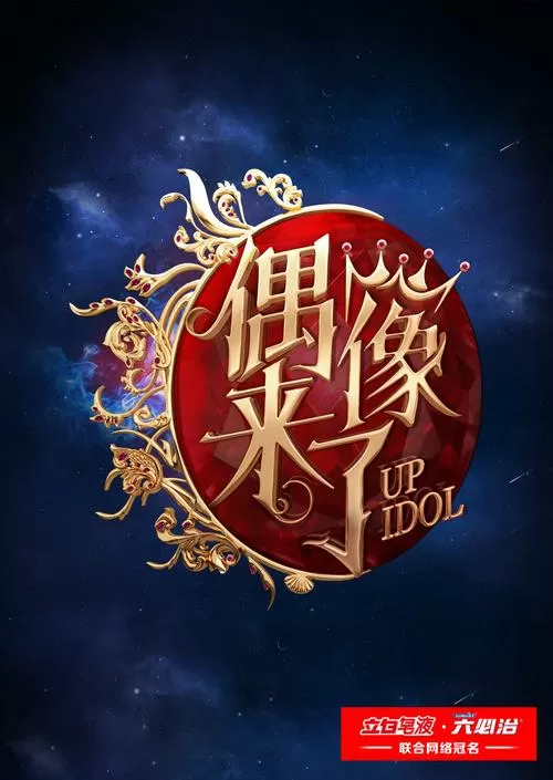偶像来了第一期免费版图标