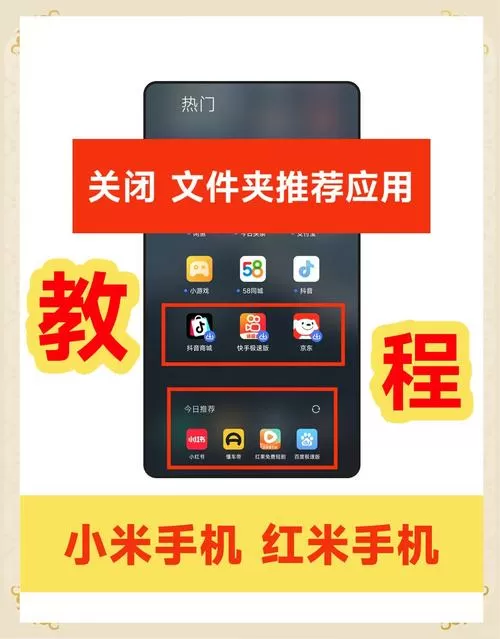 小米手机如何关闭推荐应用图标